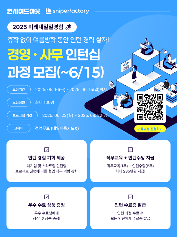 스나이퍼팩토리 경영·사무 인턴형 프로그램 과정